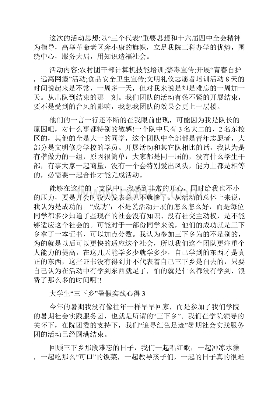 大学生三下乡暑假实践心得精选范文5篇.docx_第3页