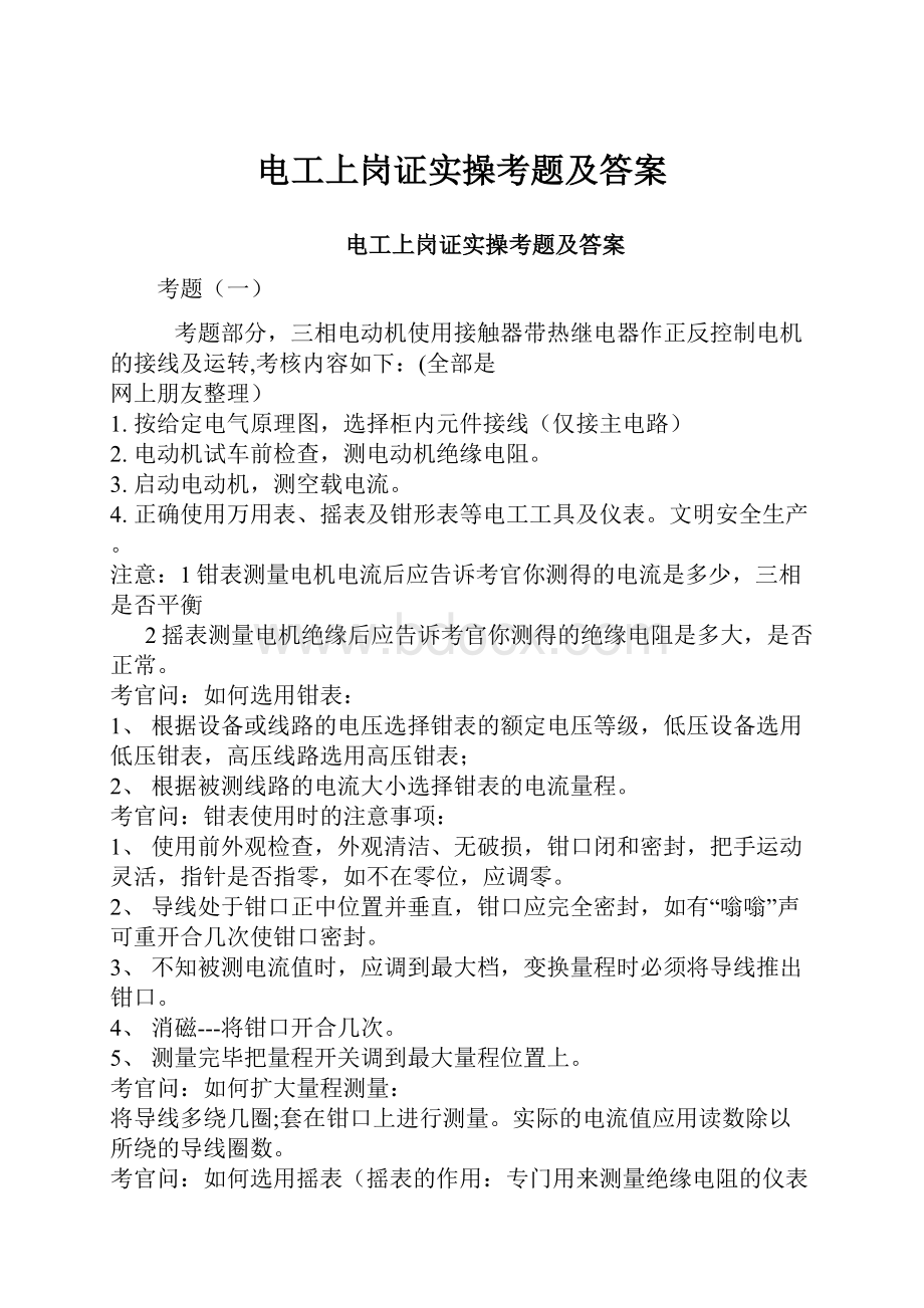 电工上岗证实操考题及答案.docx