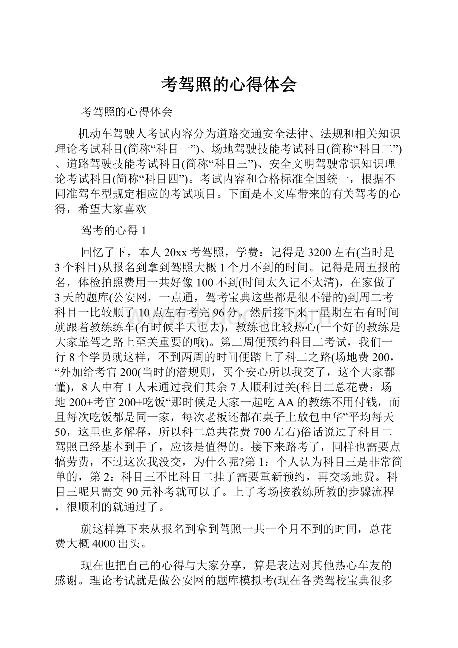 考驾照的心得体会.docx