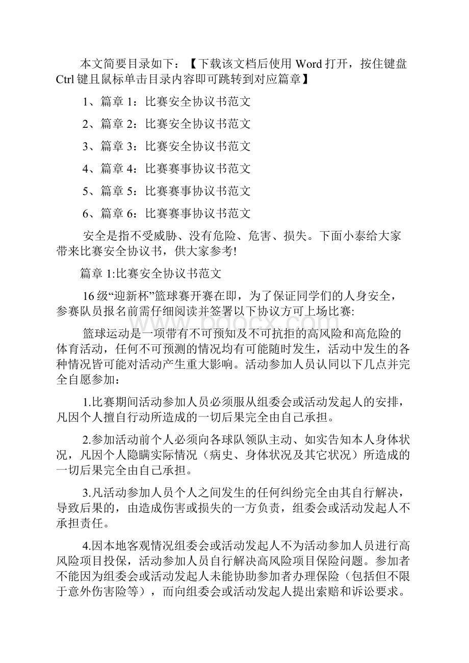 比赛安全协议书范本6篇.docx_第2页