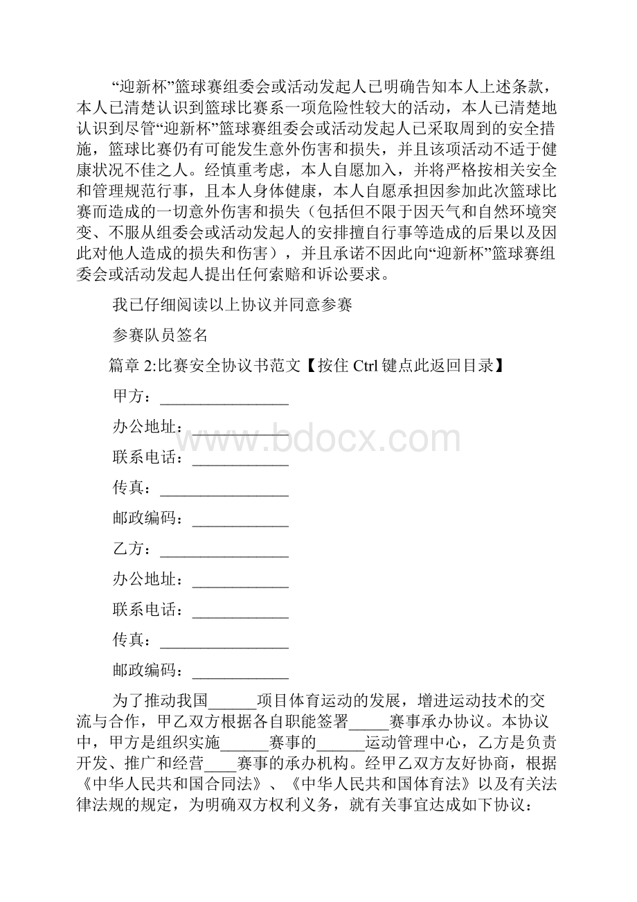 比赛安全协议书范本6篇.docx_第3页