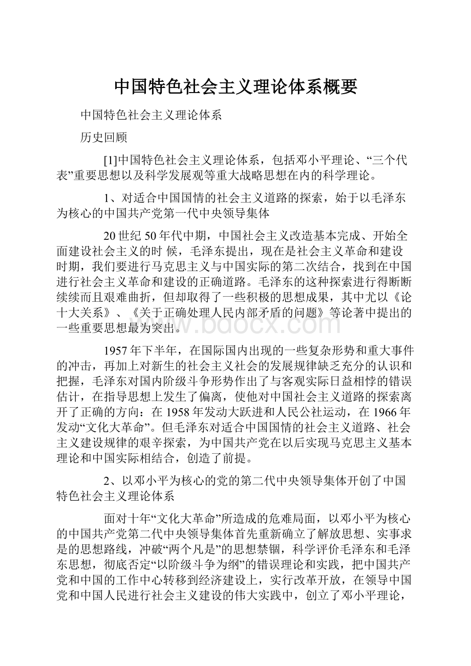 中国特色社会主义理论体系概要.docx_第1页