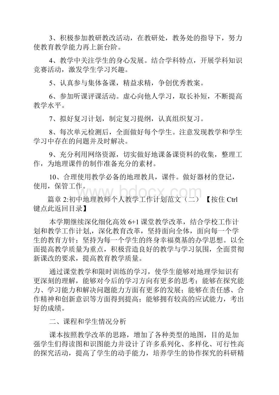 初中地理教师个人教学工作计划范文4篇.docx_第3页