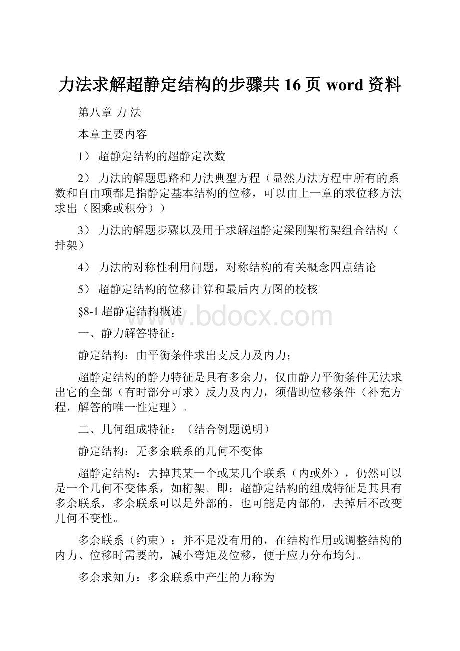 力法求解超静定结构的步骤共16页word资料.docx