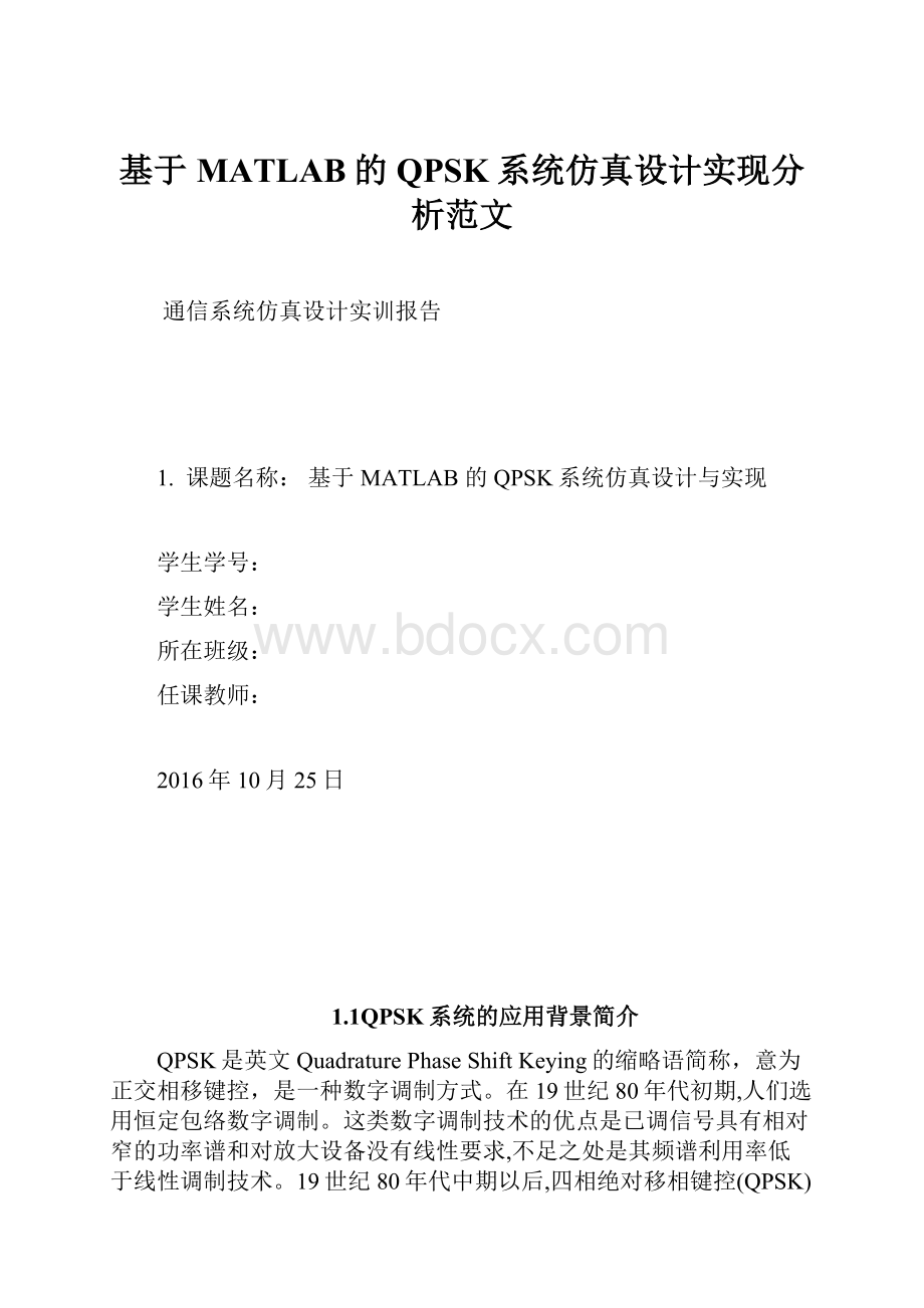 基于MATLAB的QPSK系统仿真设计实现分析范文.docx_第1页