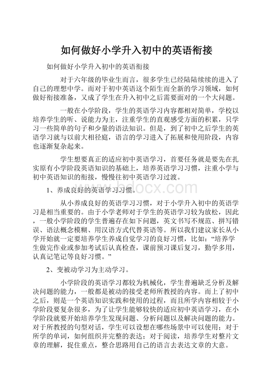 如何做好小学升入初中的英语衔接.docx_第1页