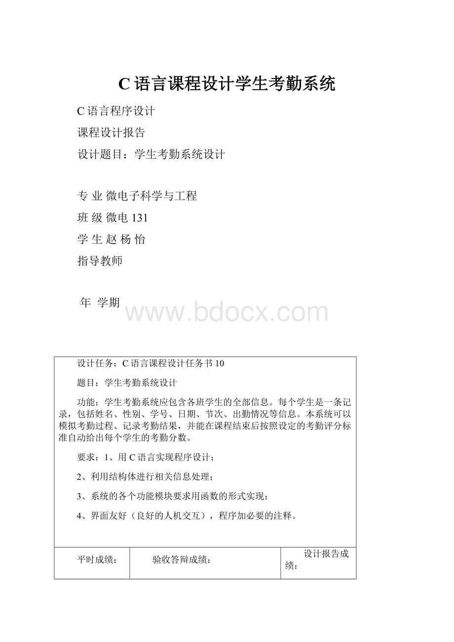 C语言课程设计学生考勤系统.docx