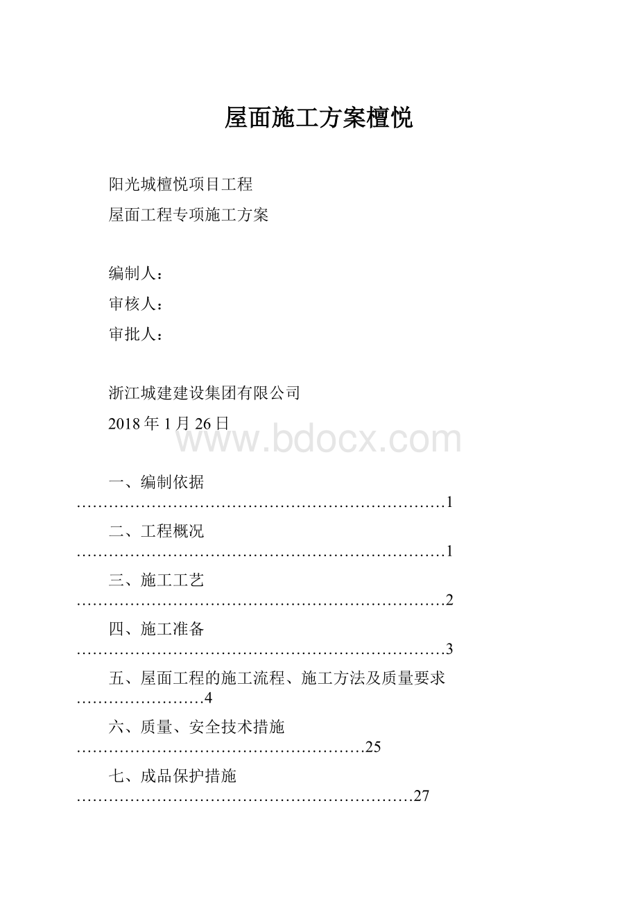 屋面施工方案檀悦.docx