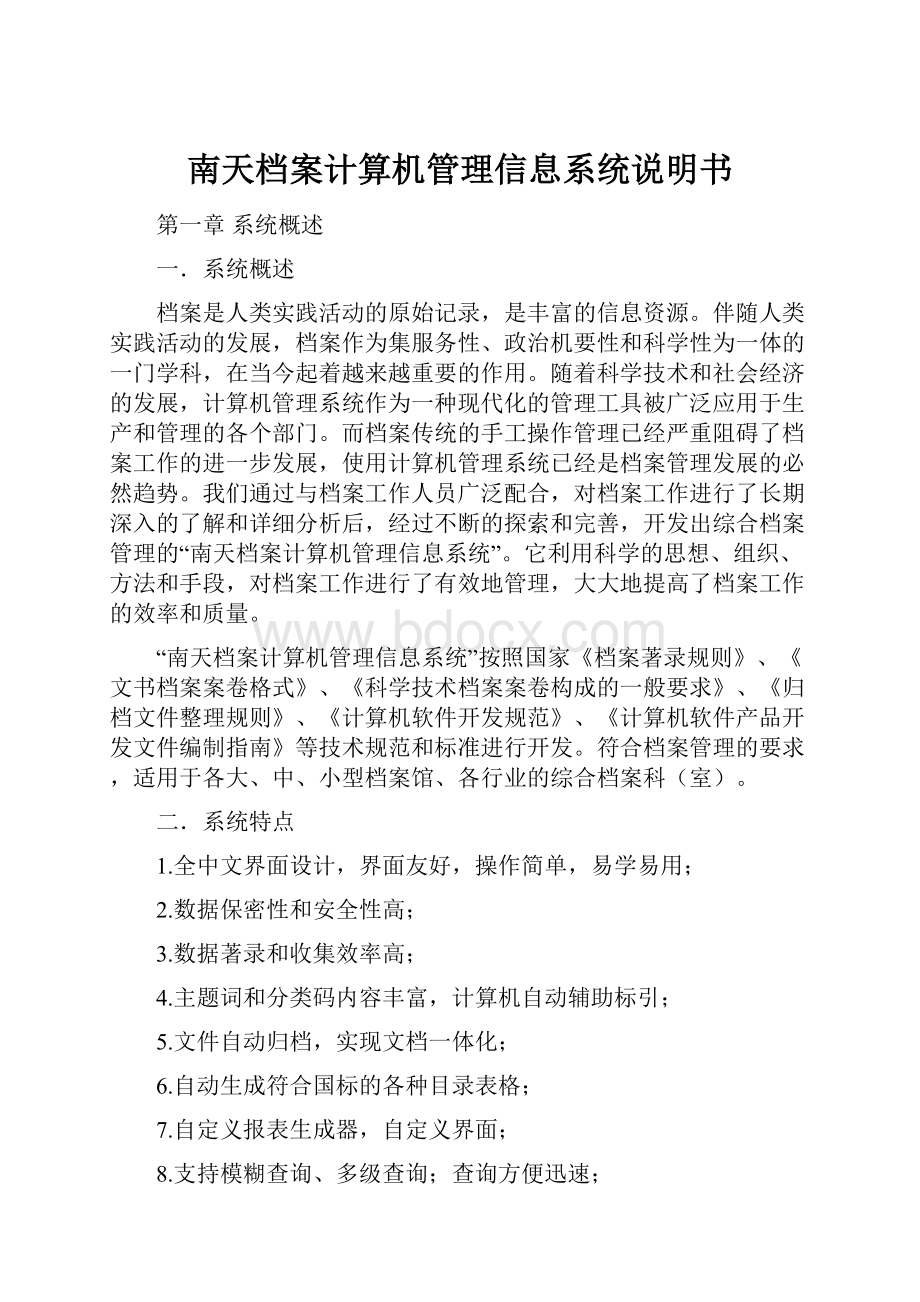 南天档案计算机管理信息系统说明书.docx_第1页