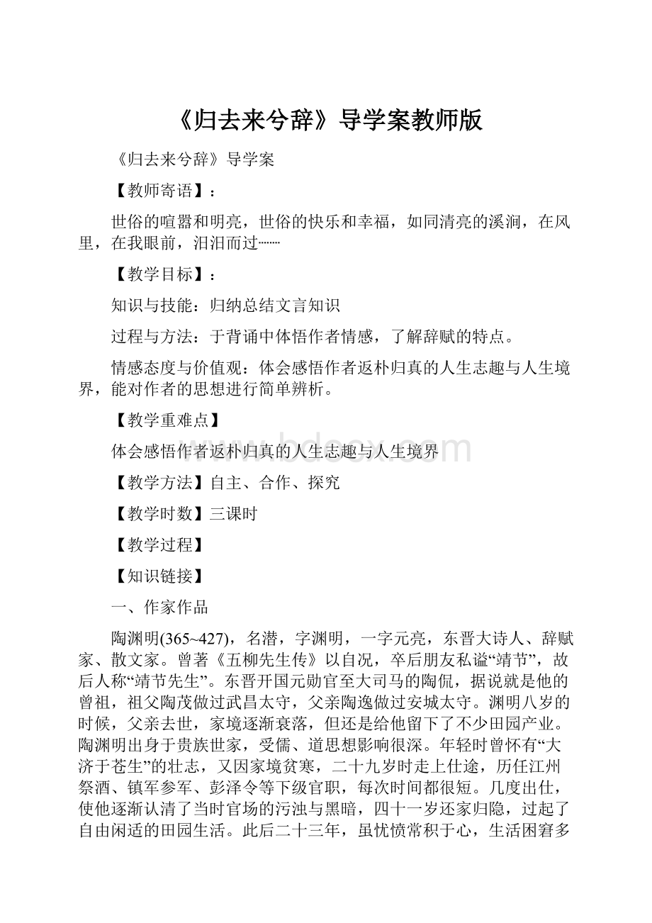 《归去来兮辞》导学案教师版.docx