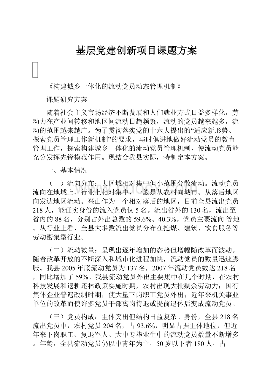 基层党建创新项目课题方案.docx_第1页