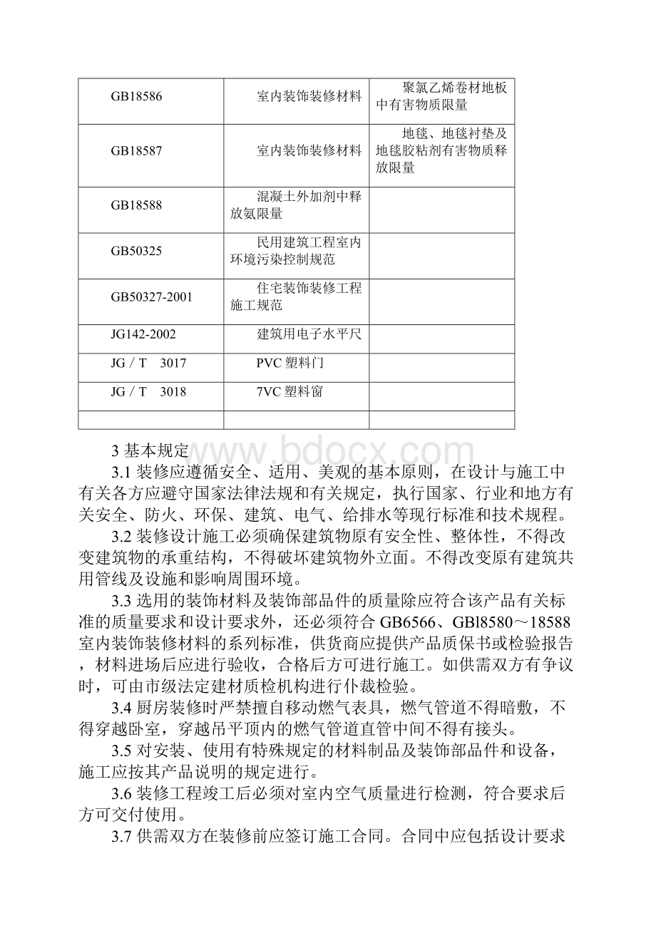 上海市住宅装饰装修验收标准315标准.docx_第2页