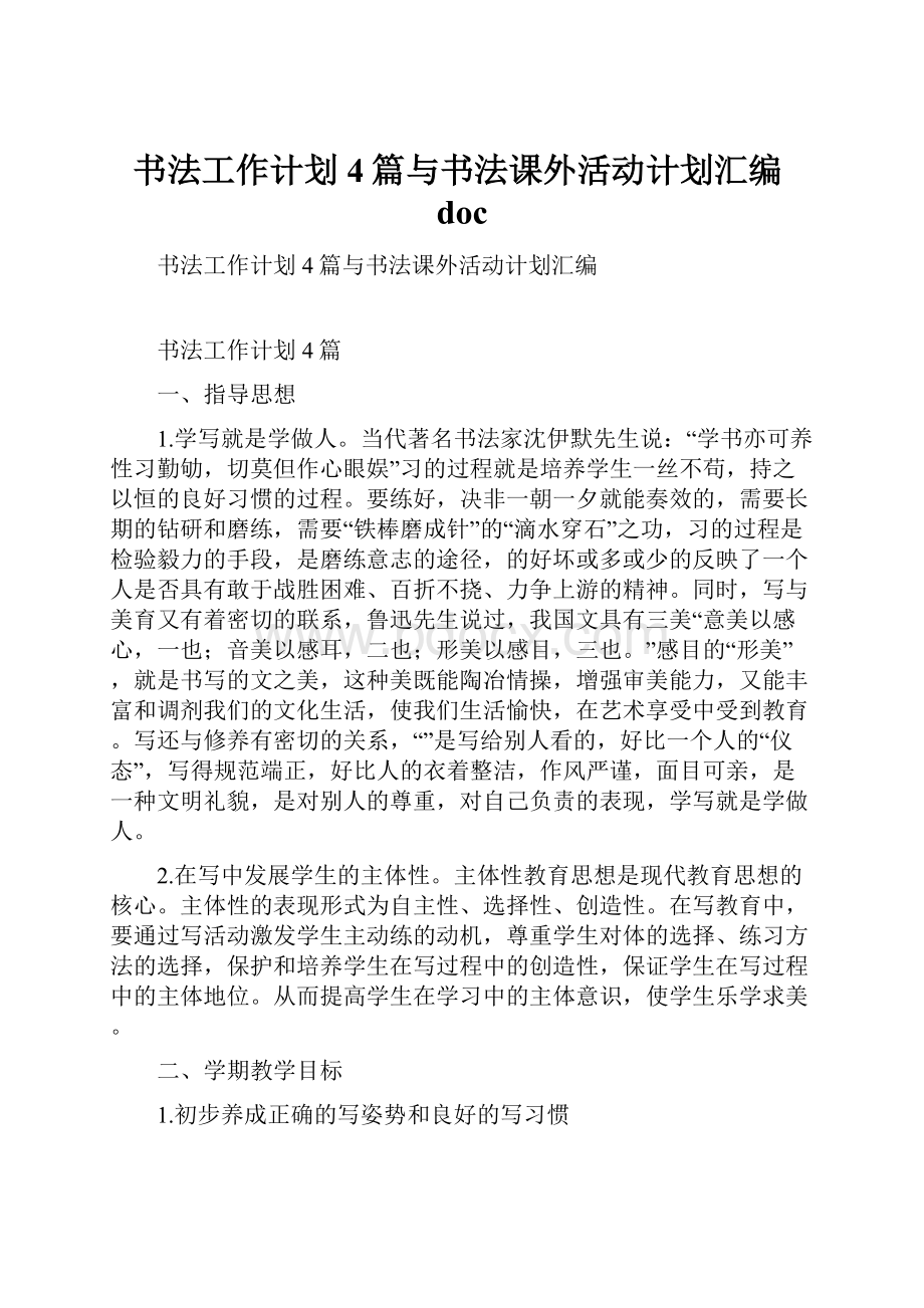 书法工作计划4篇与书法课外活动计划汇编doc.docx