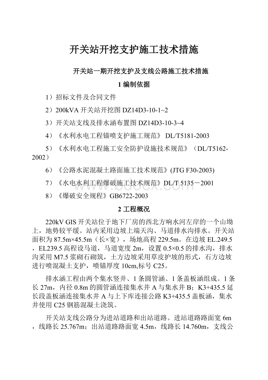 开关站开挖支护施工技术措施.docx