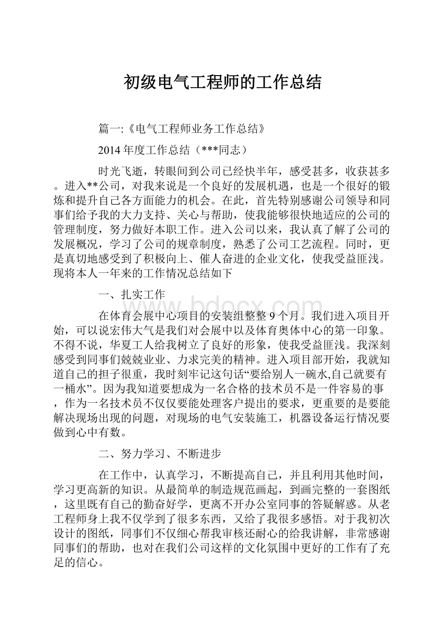 初级电气工程师的工作总结.docx