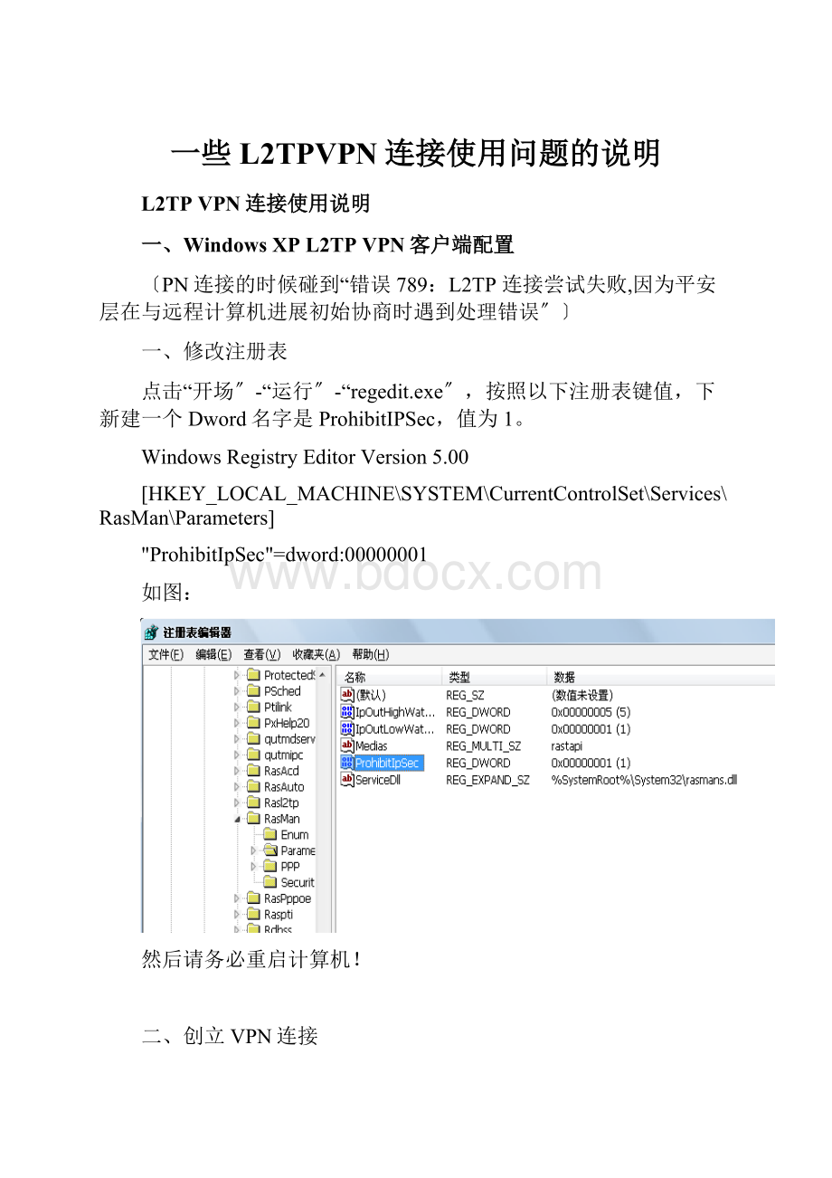 一些L2TPVPN连接使用问题的说明.docx