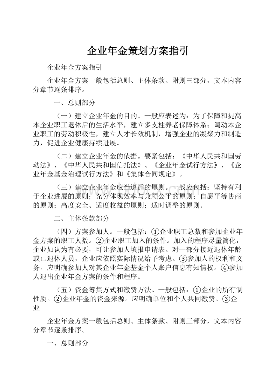 企业年金策划方案指引.docx