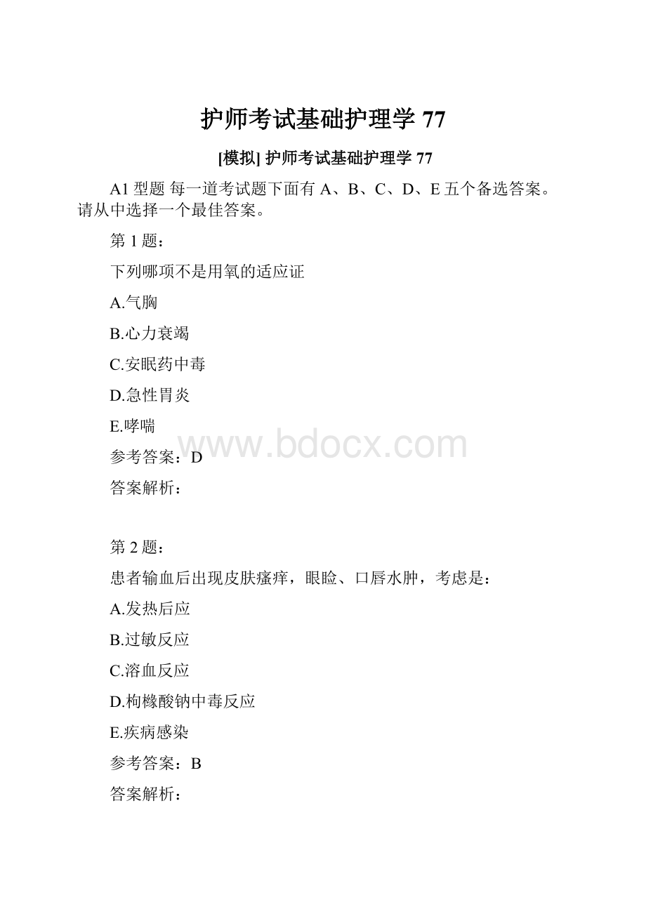 护师考试基础护理学77.docx