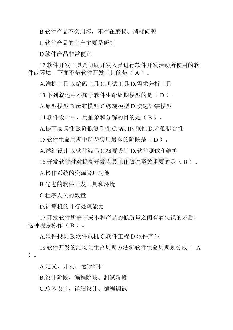 软件工程考试题带答案概述.docx_第3页