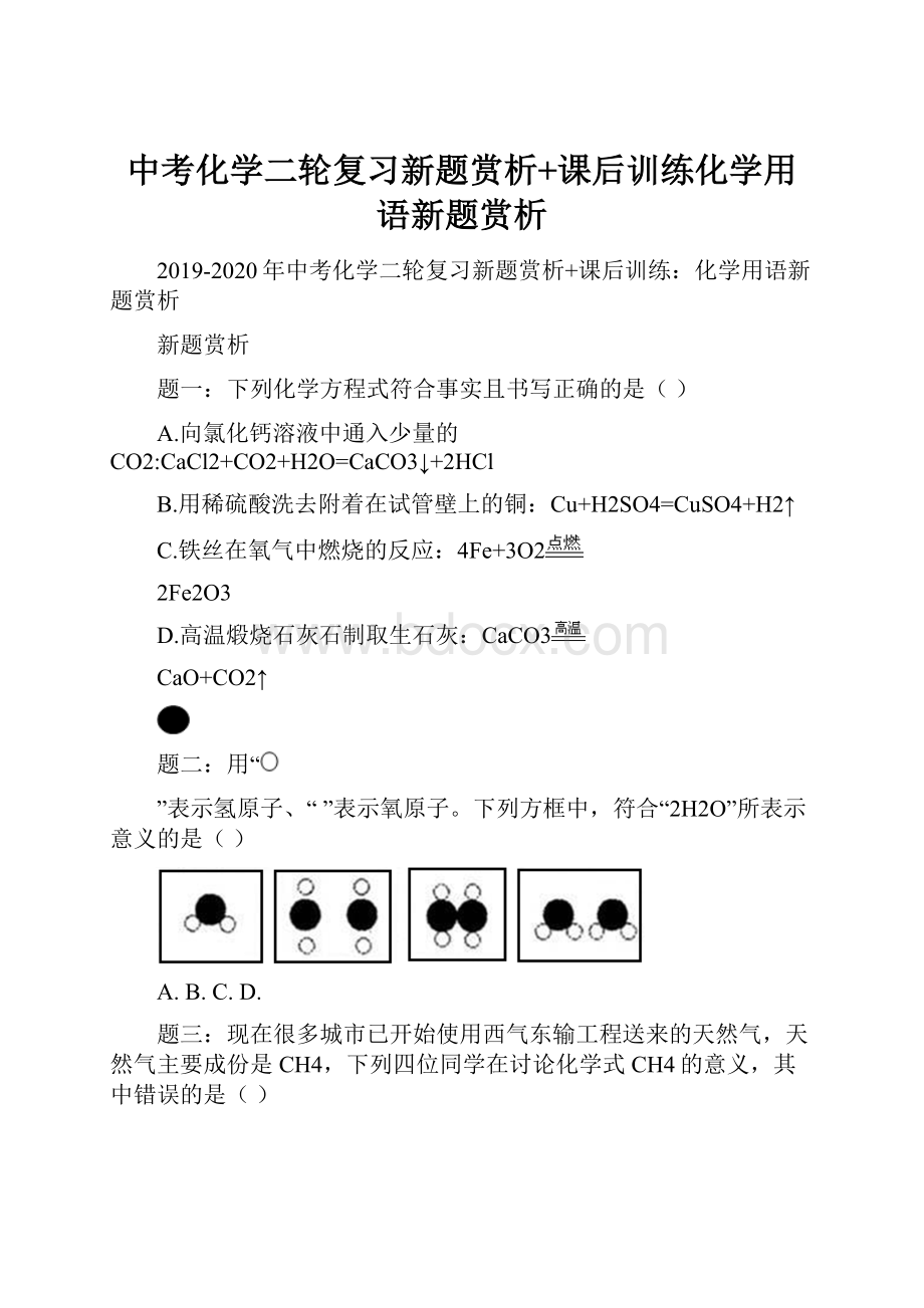 中考化学二轮复习新题赏析+课后训练化学用语新题赏析.docx