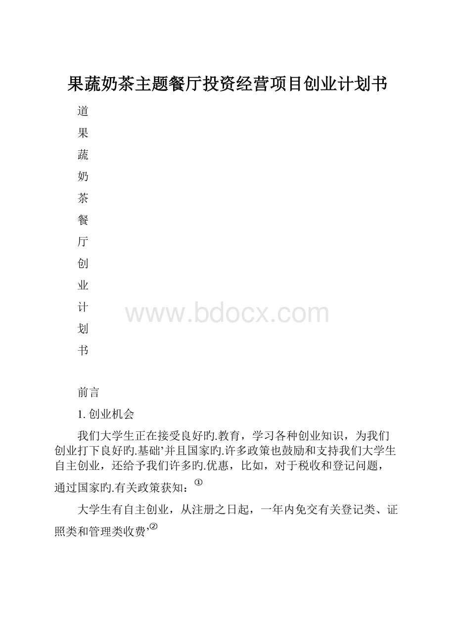 果蔬奶茶主题餐厅投资经营项目创业计划书.docx_第1页