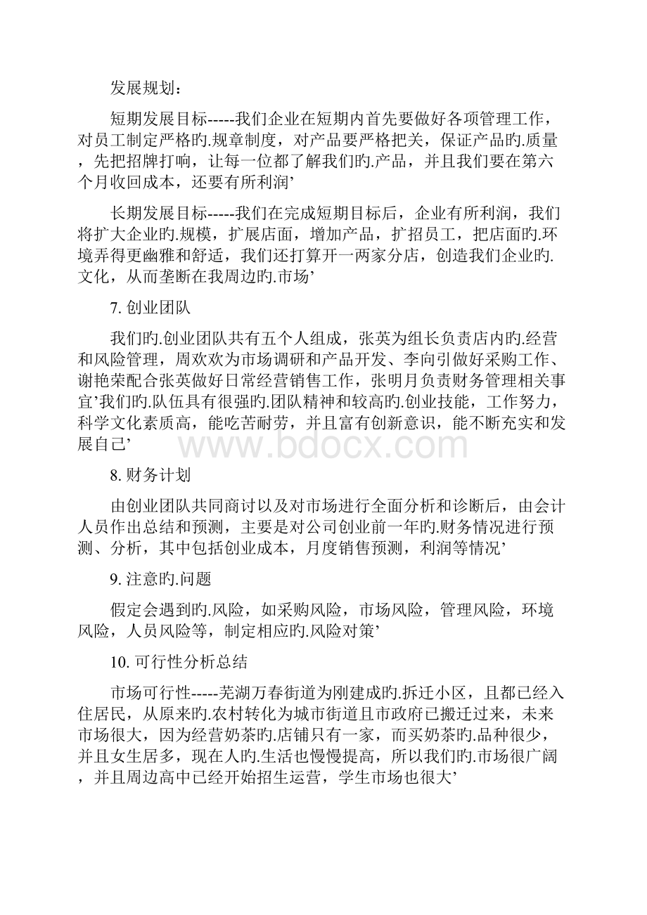 果蔬奶茶主题餐厅投资经营项目创业计划书.docx_第3页