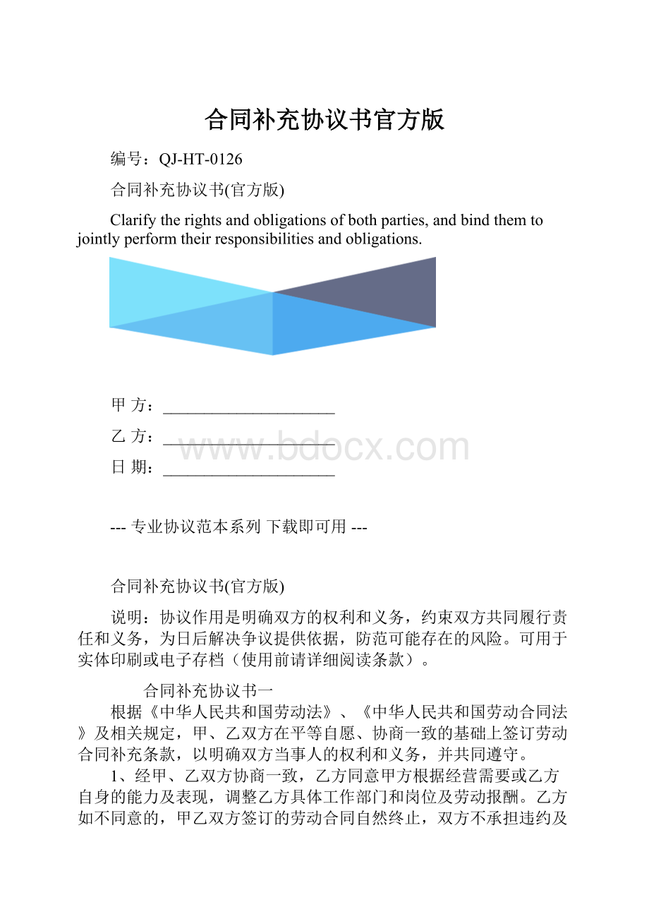 合同补充协议书官方版.docx