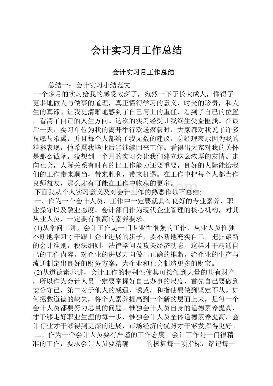 会计实习月工作总结.docx