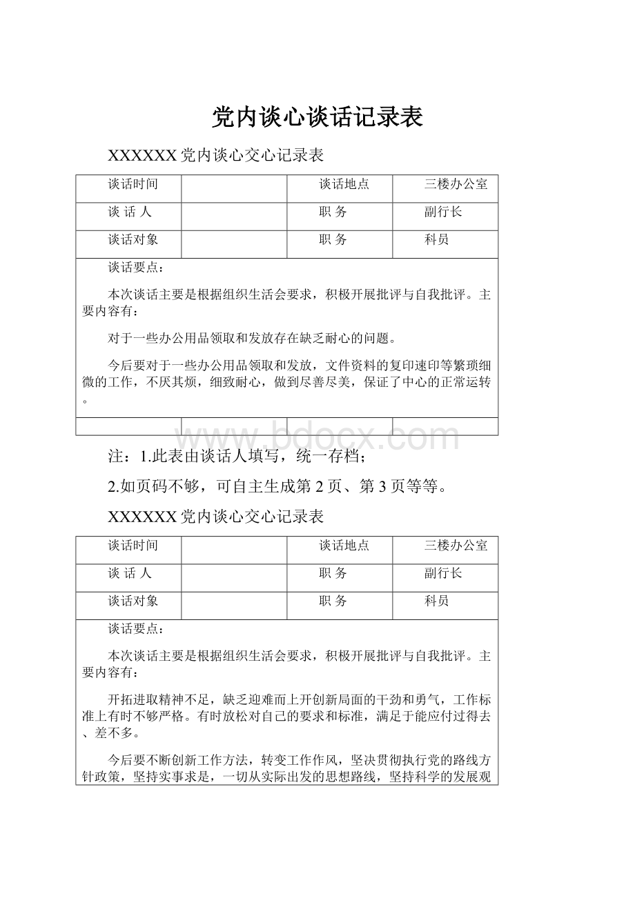 党内谈心谈话记录表.docx