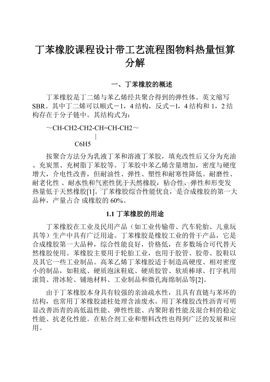 丁苯橡胶课程设计带工艺流程图物料热量恒算分解.docx