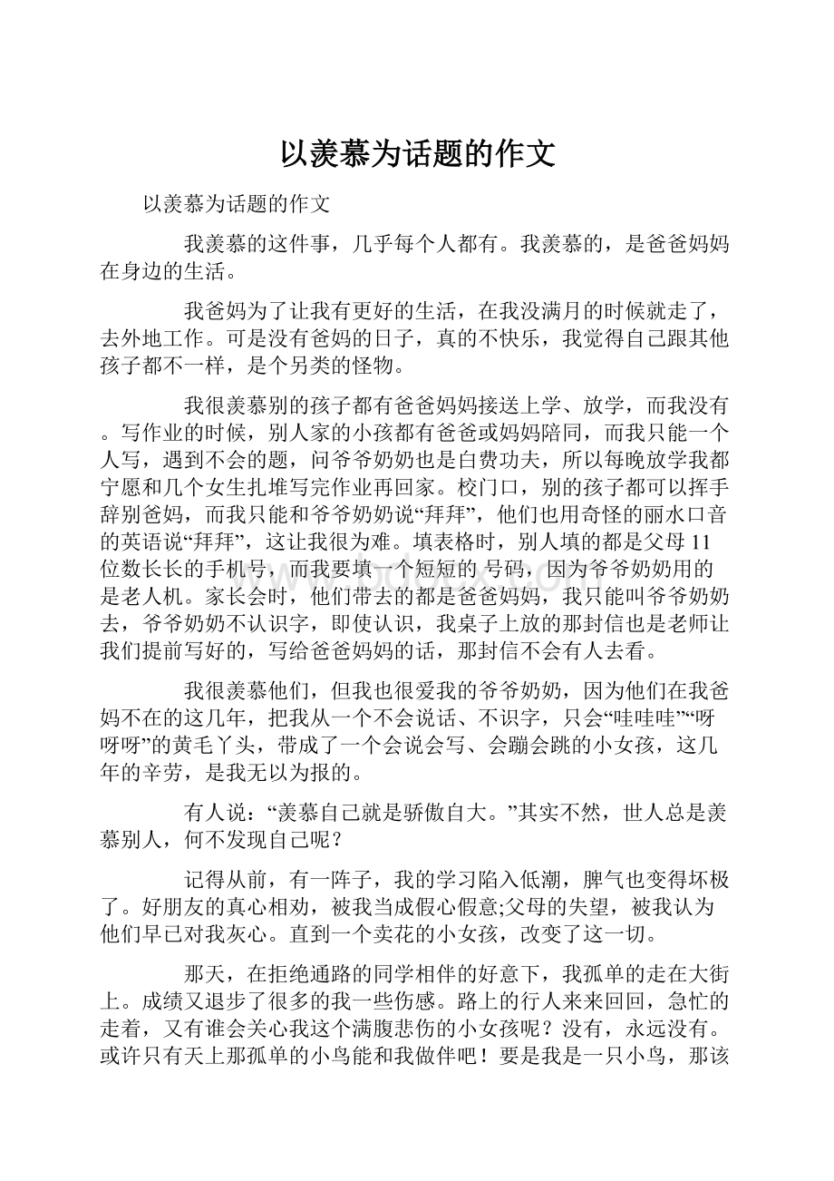 以羡慕为话题的作文.docx_第1页