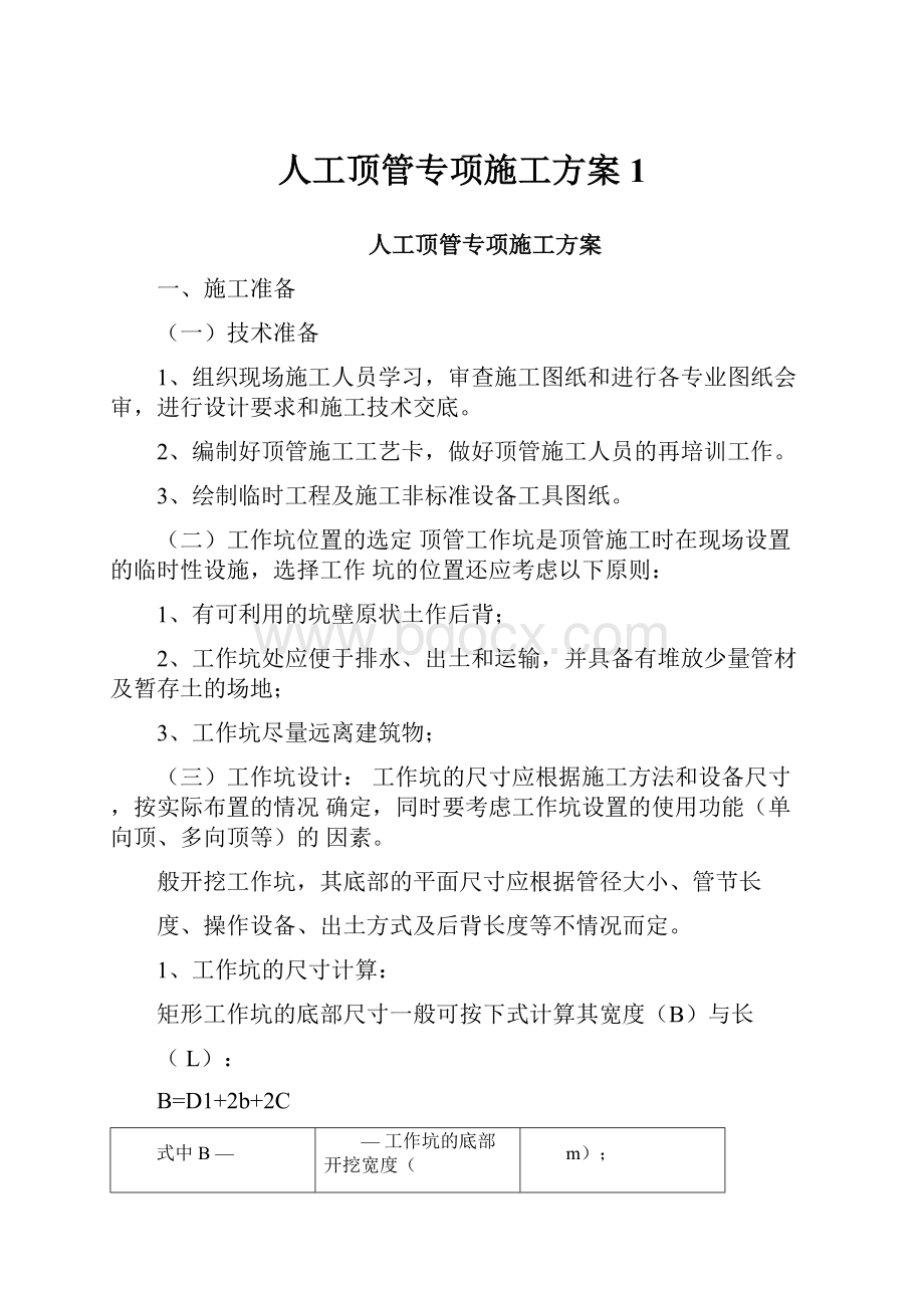 人工顶管专项施工方案1.docx