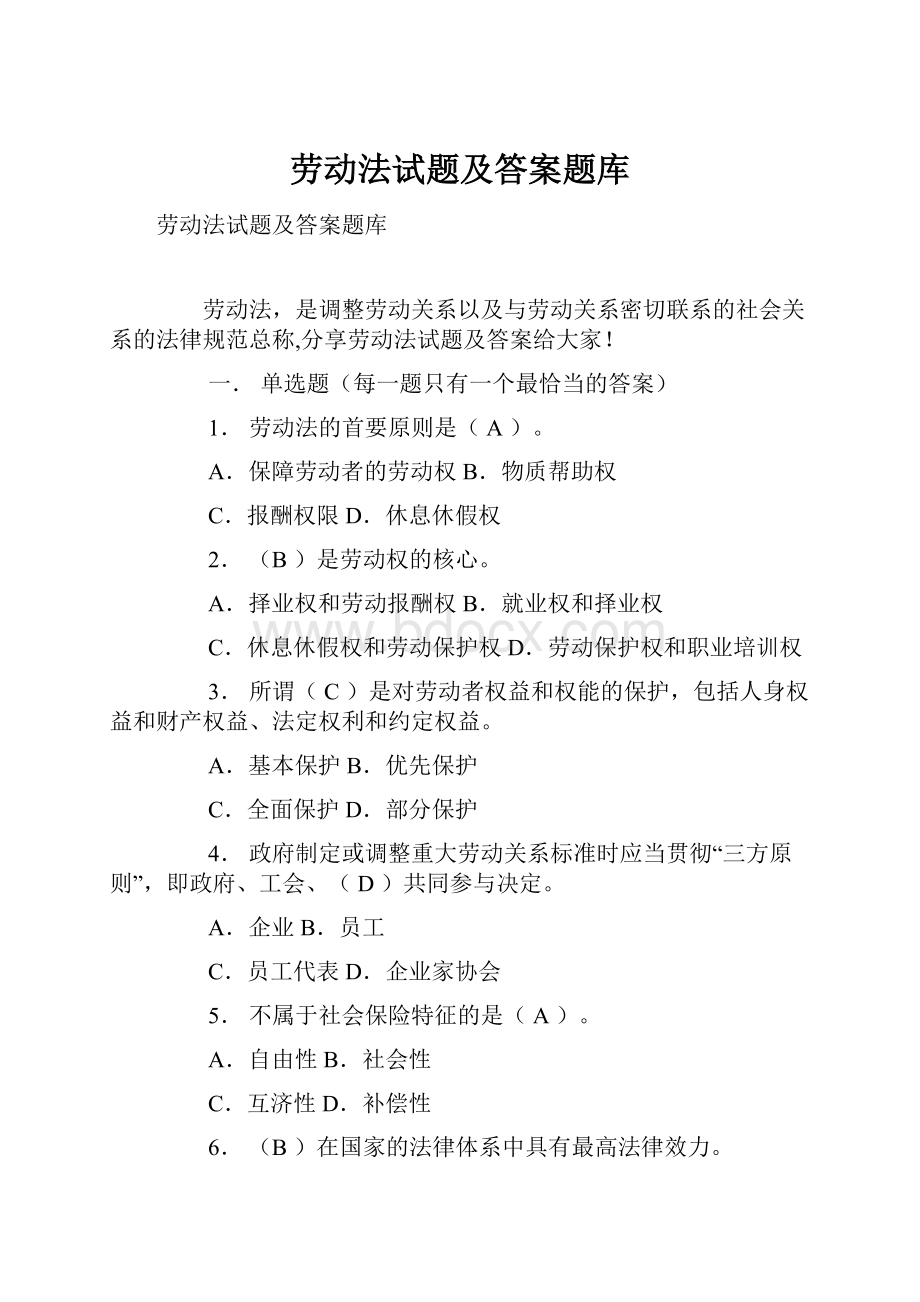 劳动法试题及答案题库.docx