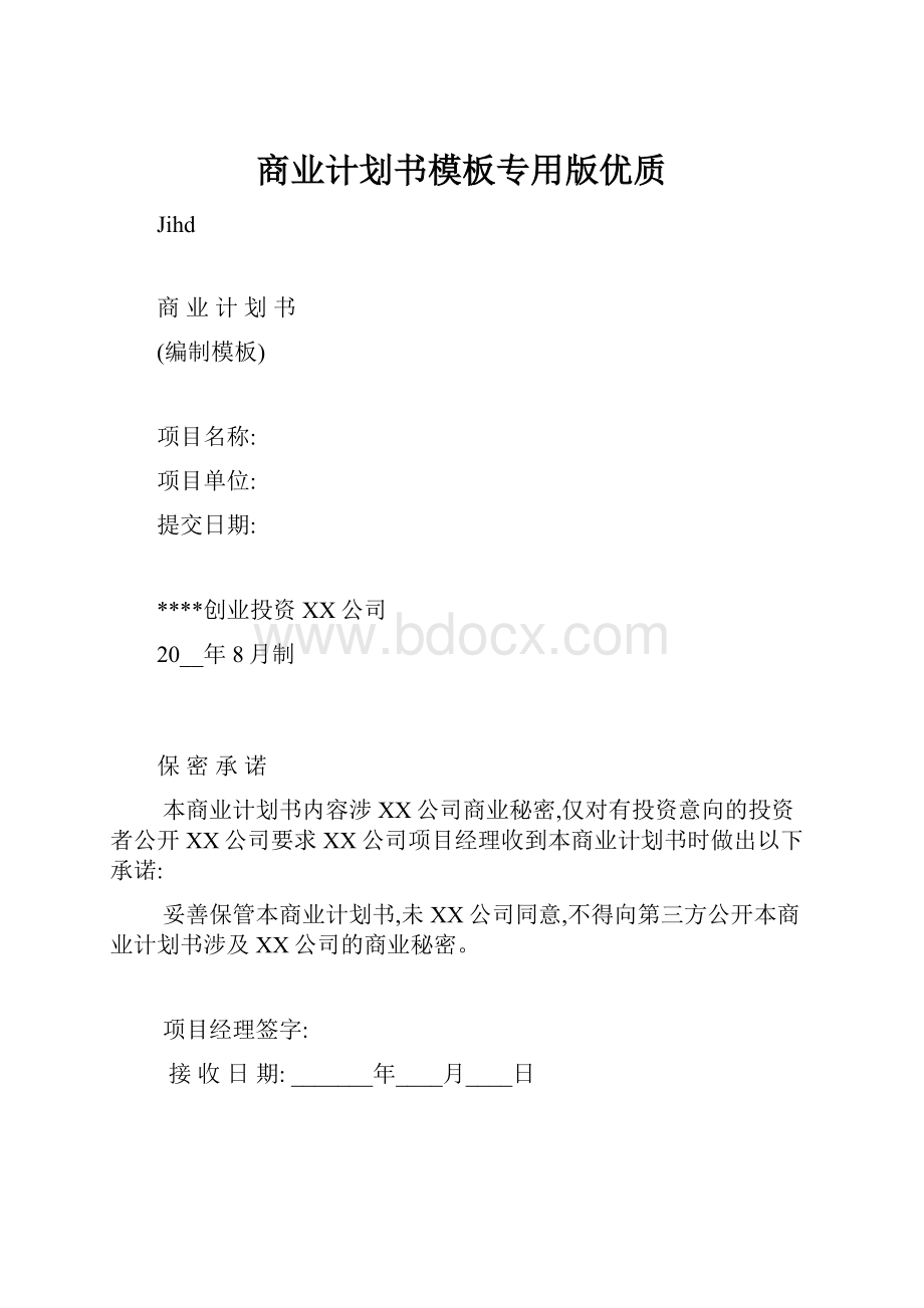 商业计划书模板专用版优质.docx