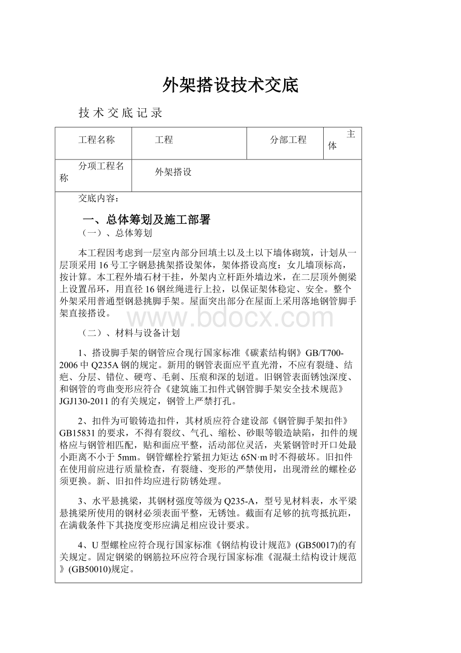 外架搭设技术交底.docx