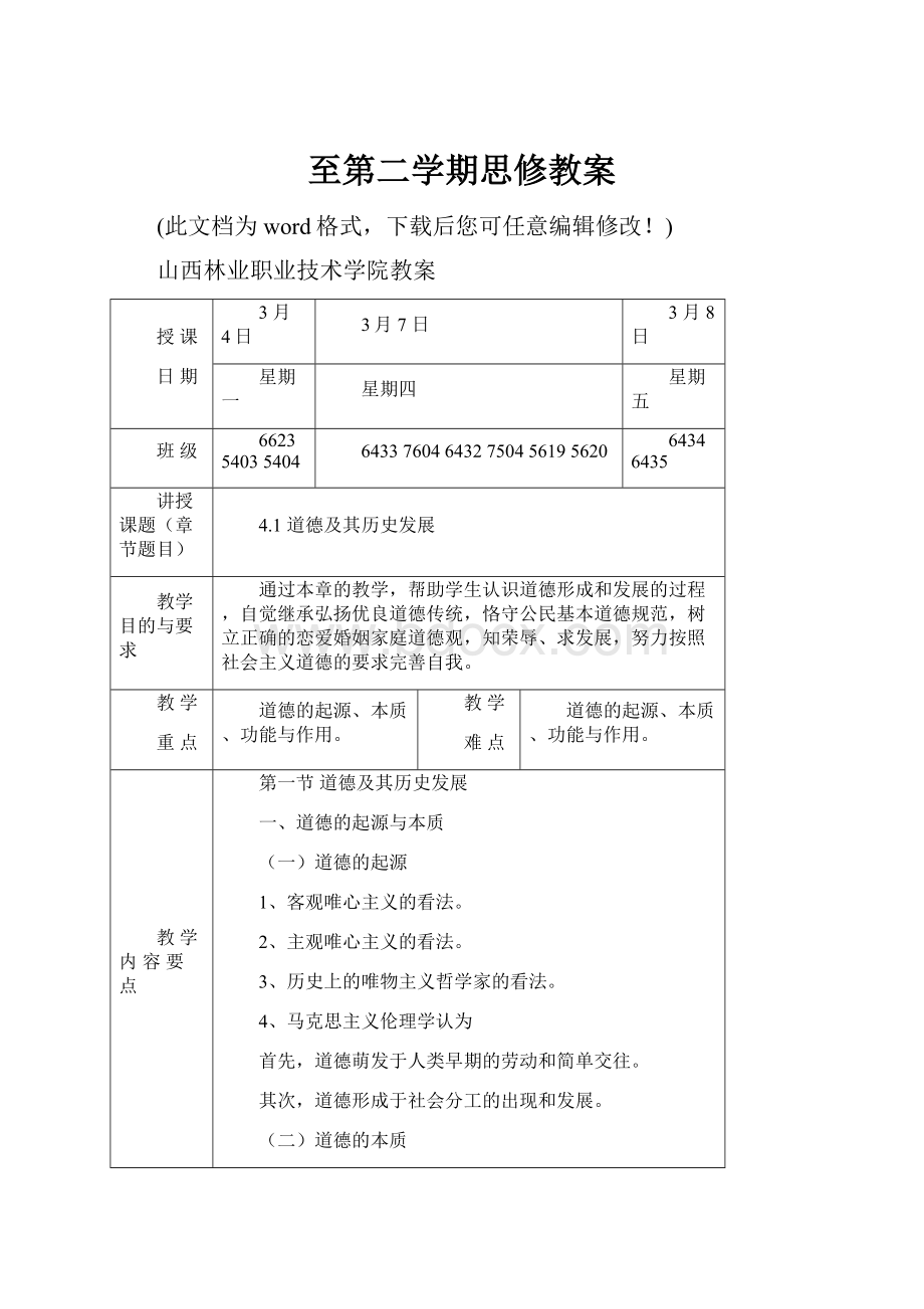 至第二学期思修教案.docx