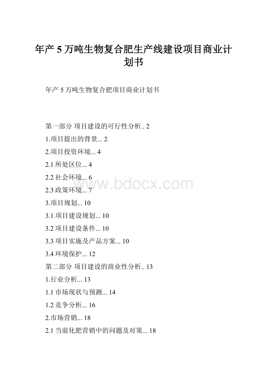 年产5万吨生物复合肥生产线建设项目商业计划书.docx