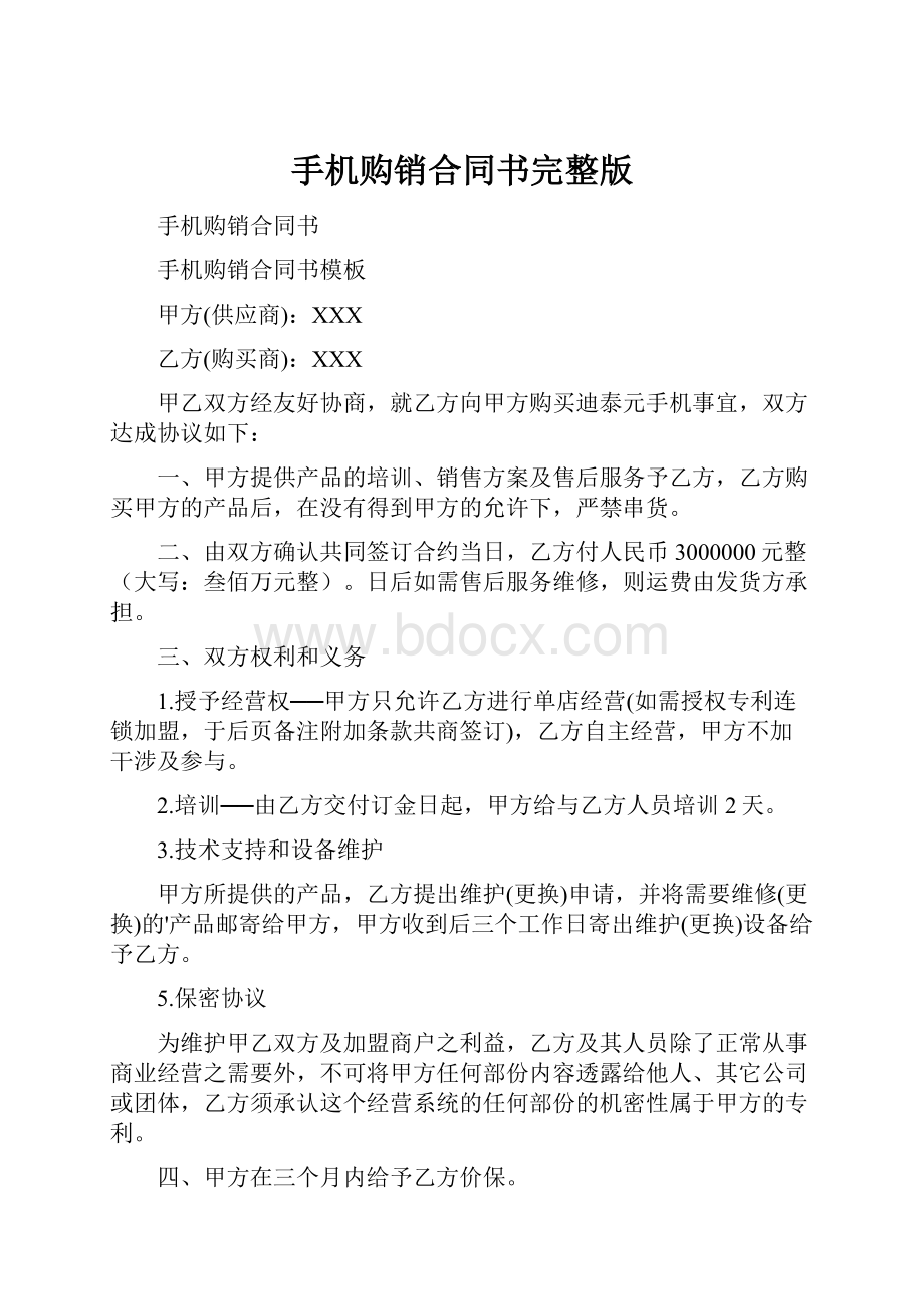 手机购销合同书完整版.docx