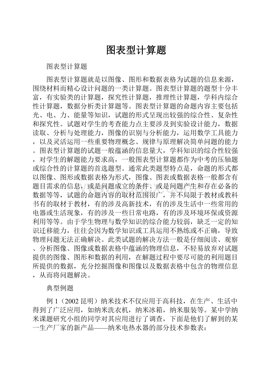 图表型计算题.docx_第1页