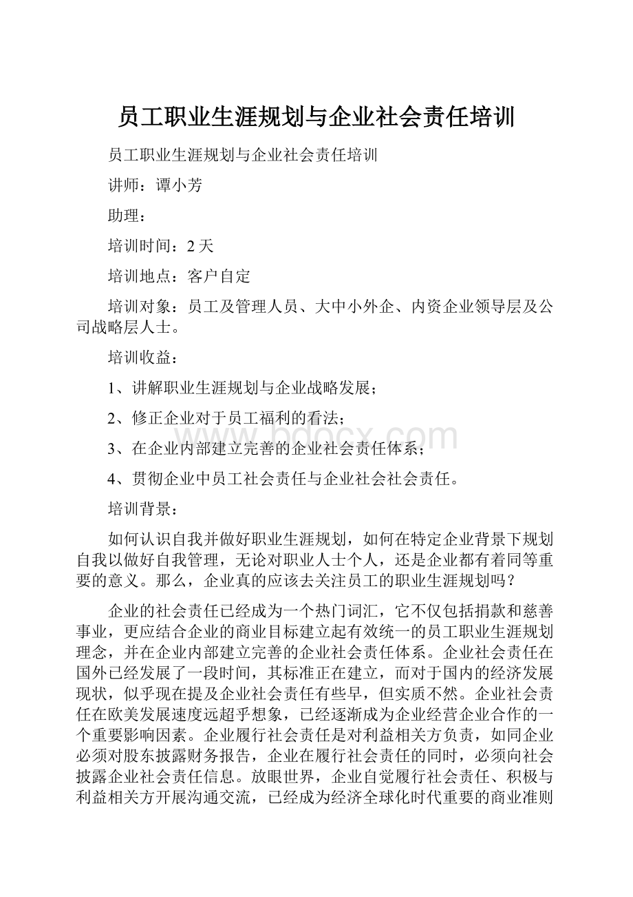 员工职业生涯规划与企业社会责任培训.docx