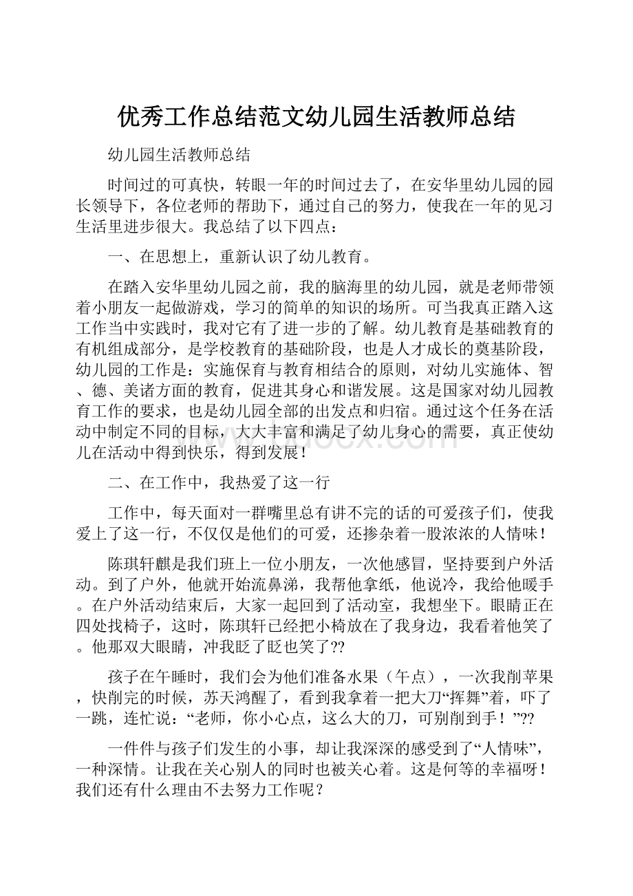 优秀工作总结范文幼儿园生活教师总结.docx