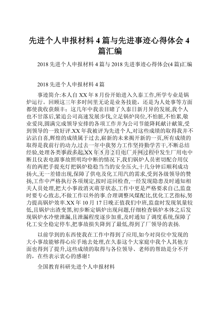 先进个人申报材料4篇与先进事迹心得体会4篇汇编.docx