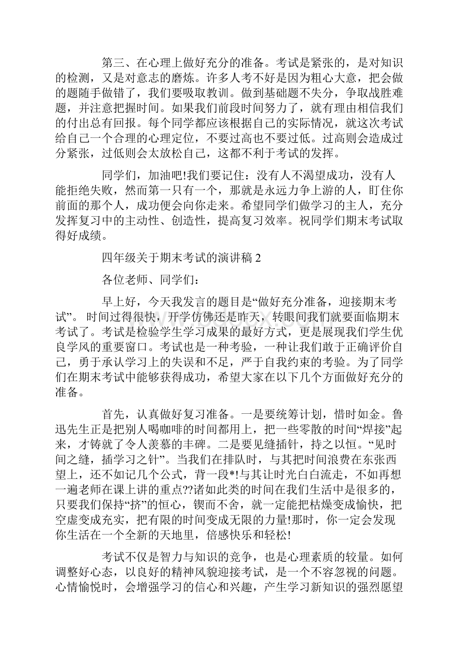 四年级关于期末考试的演讲稿.docx_第2页