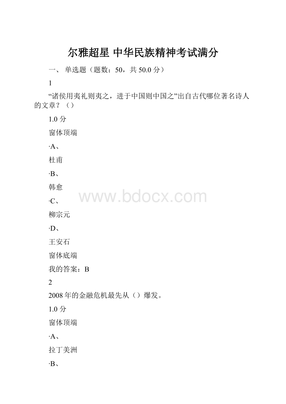 尔雅超星 中华民族精神考试满分.docx_第1页