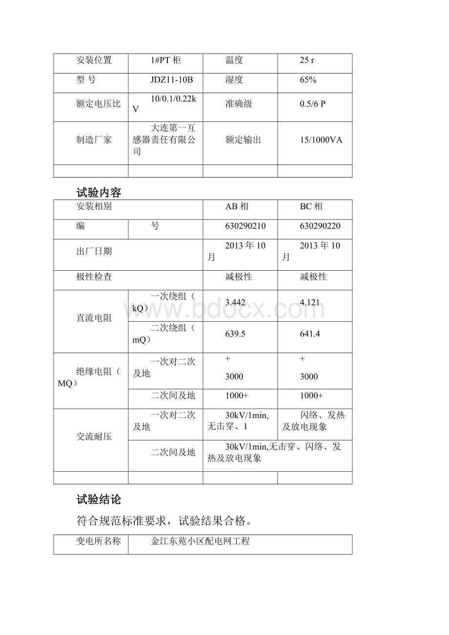 10KV高压电气试验报告.docx_第3页