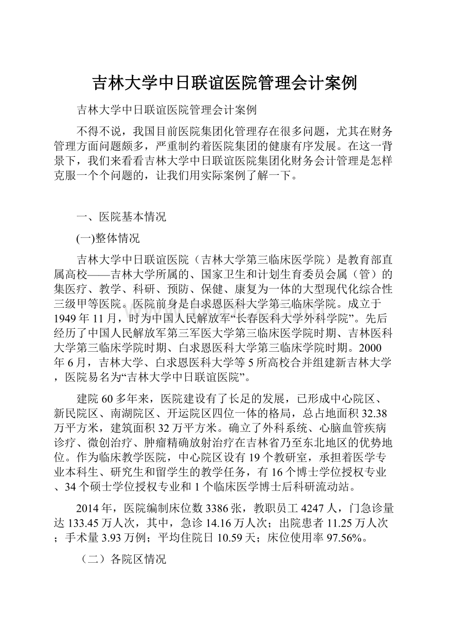 吉林大学中日联谊医院管理会计案例.docx_第1页