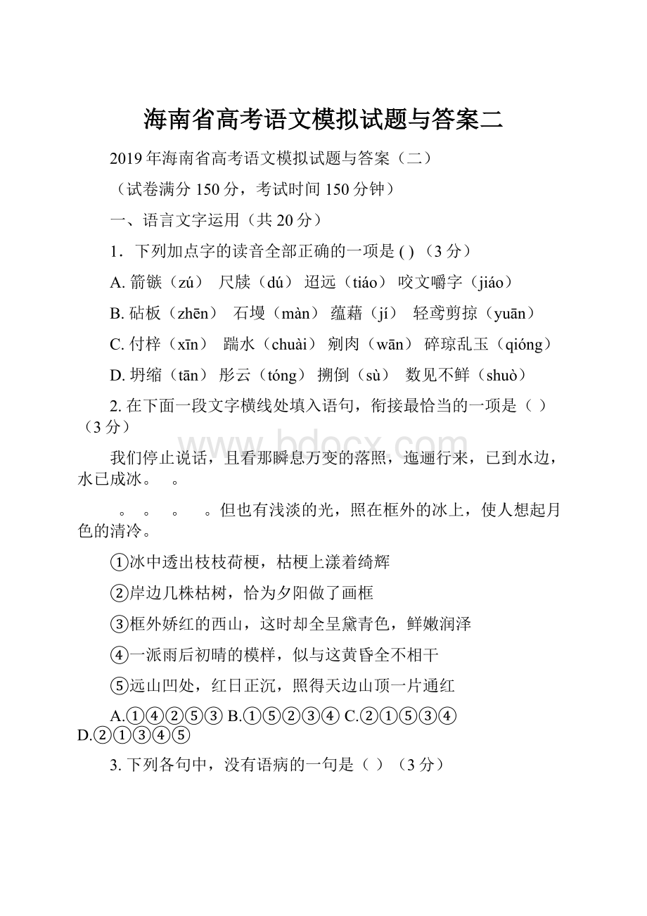 海南省高考语文模拟试题与答案二.docx_第1页