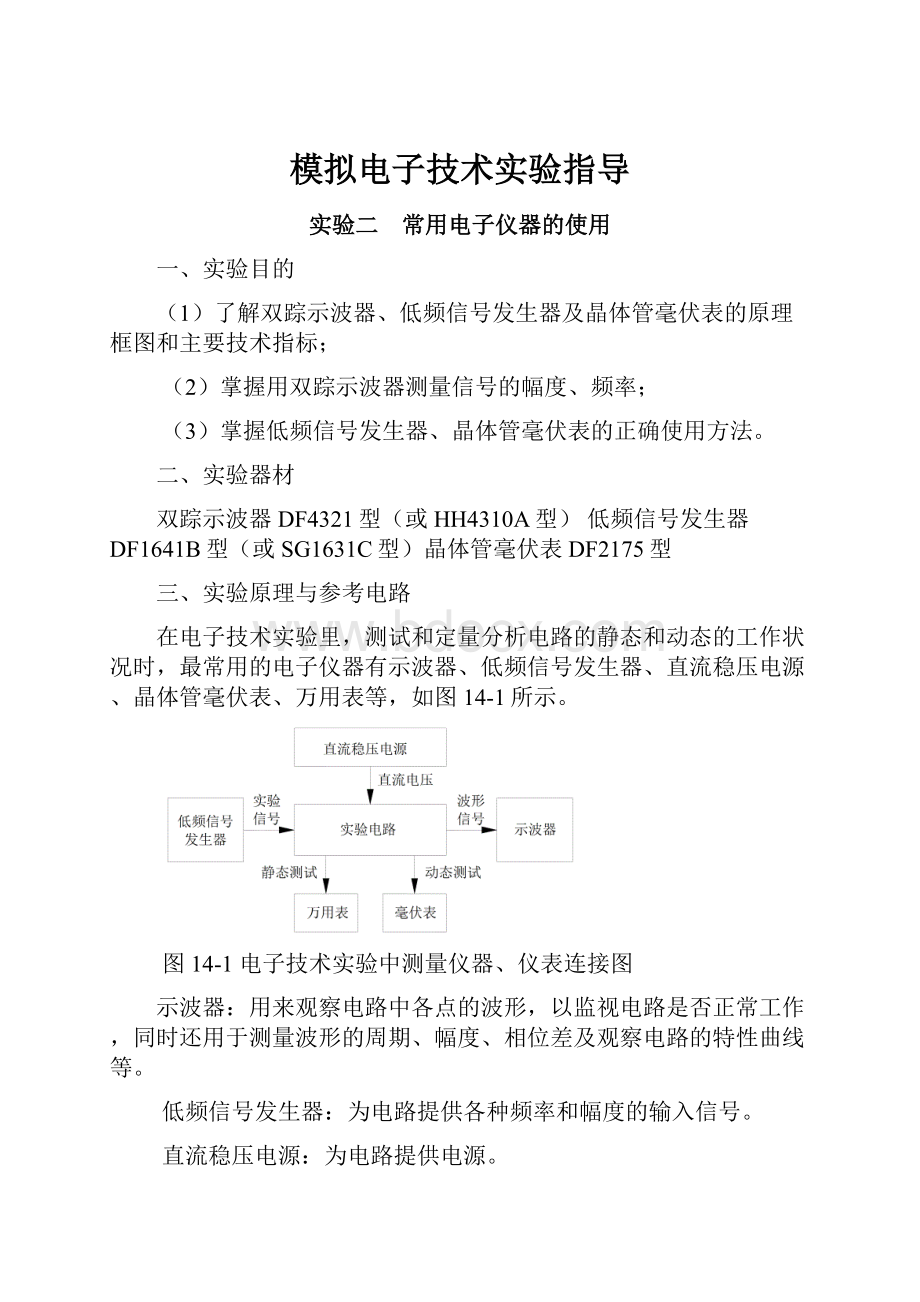 模拟电子技术实验指导.docx