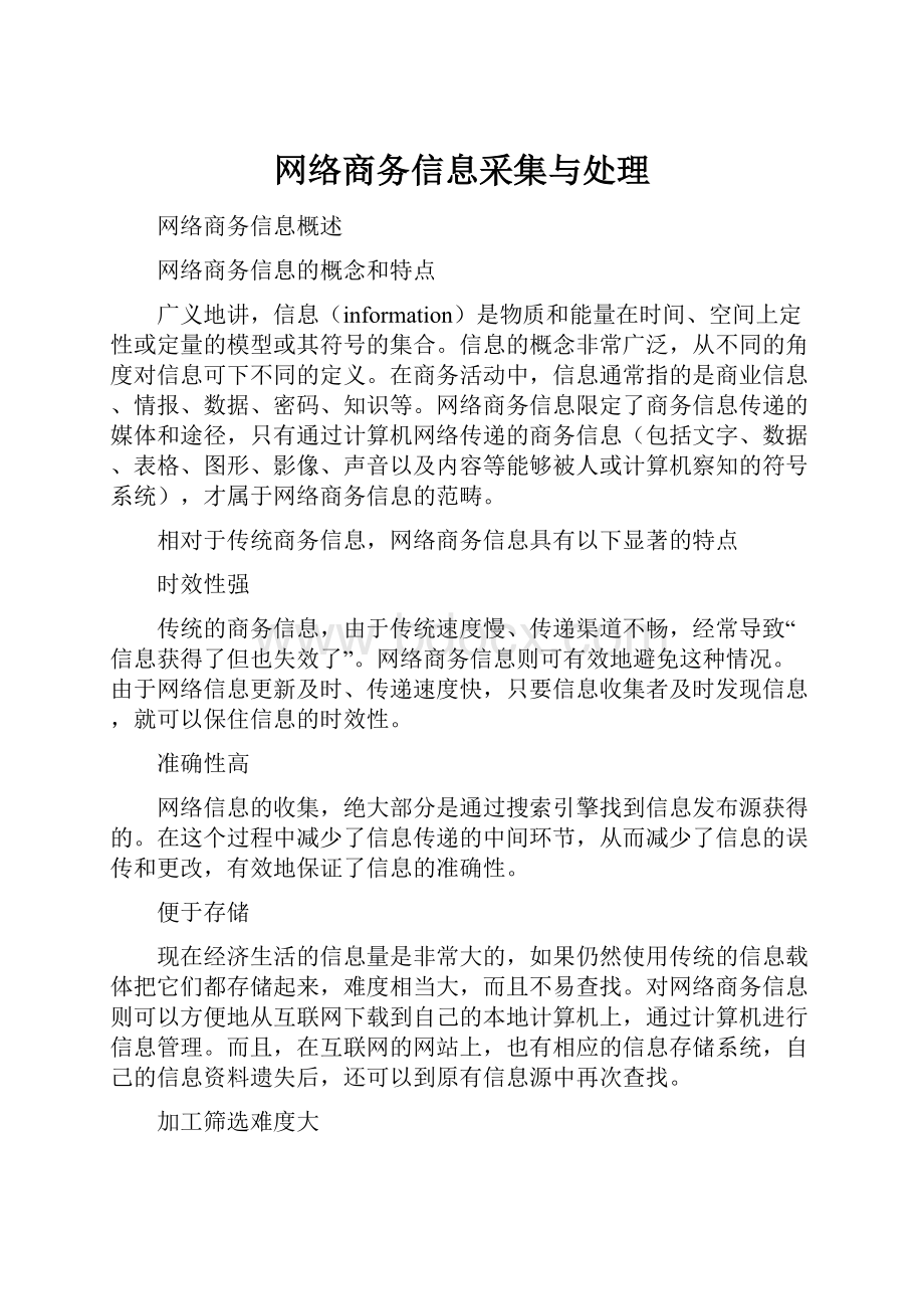 网络商务信息采集与处理.docx