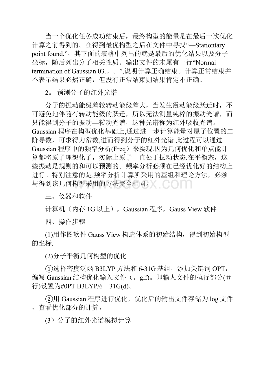 分子构型优化和红外光谱计算实验报告.docx_第3页